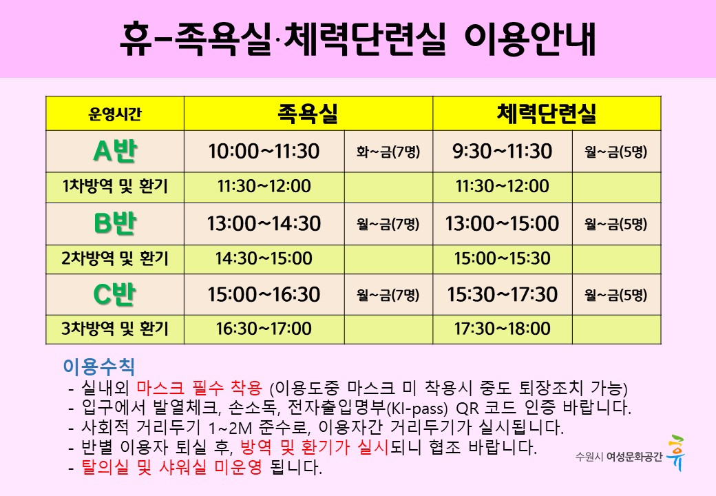 족욕실, 체력단련실 이용안내